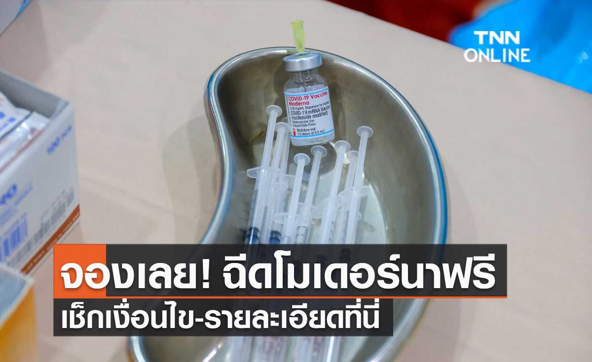 สถานเสาวภา สภากาชาดไทย เปิดจองฉีดวัคซีนโควิดโมเดอร์นาฟรี เช็กเงื่อนไขที่นี่!