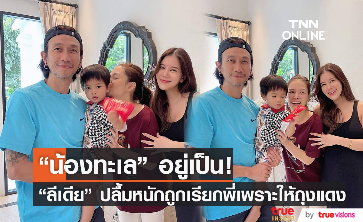 “ลีเดีย” เป็นปลื้มหนัก “น้องทะเล” เรียกพี่เพราะได้ซองแดง