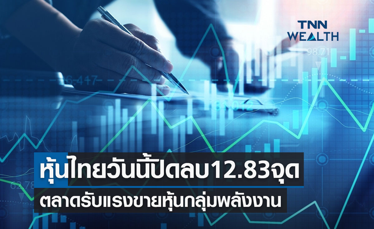หุ้นไทยวันนี้ 4 กันยายน 2566 ปิดลบ 12.83 จุด ตลาดรับแรงขายหุ้นกลุ่มพลังงาน