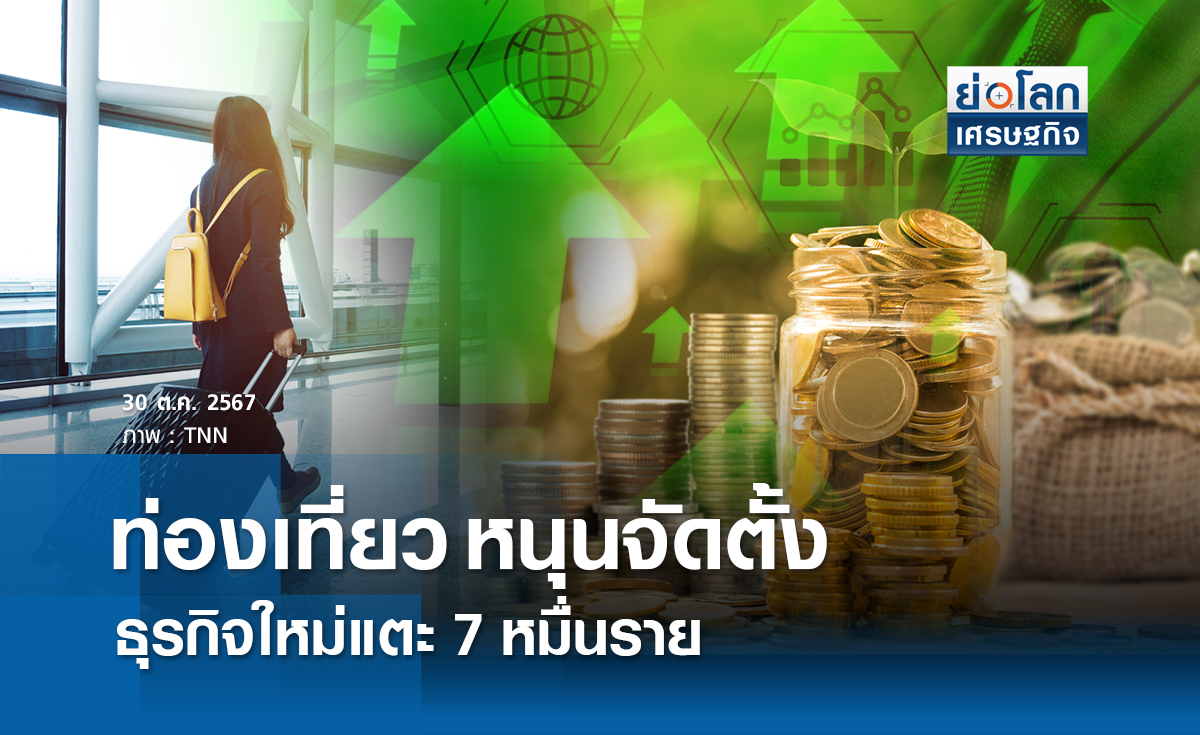 ท่องเที่ยวหนุนจัดตั้งธุรกิจใหม่Q3แตะ 7 หมื่นราย