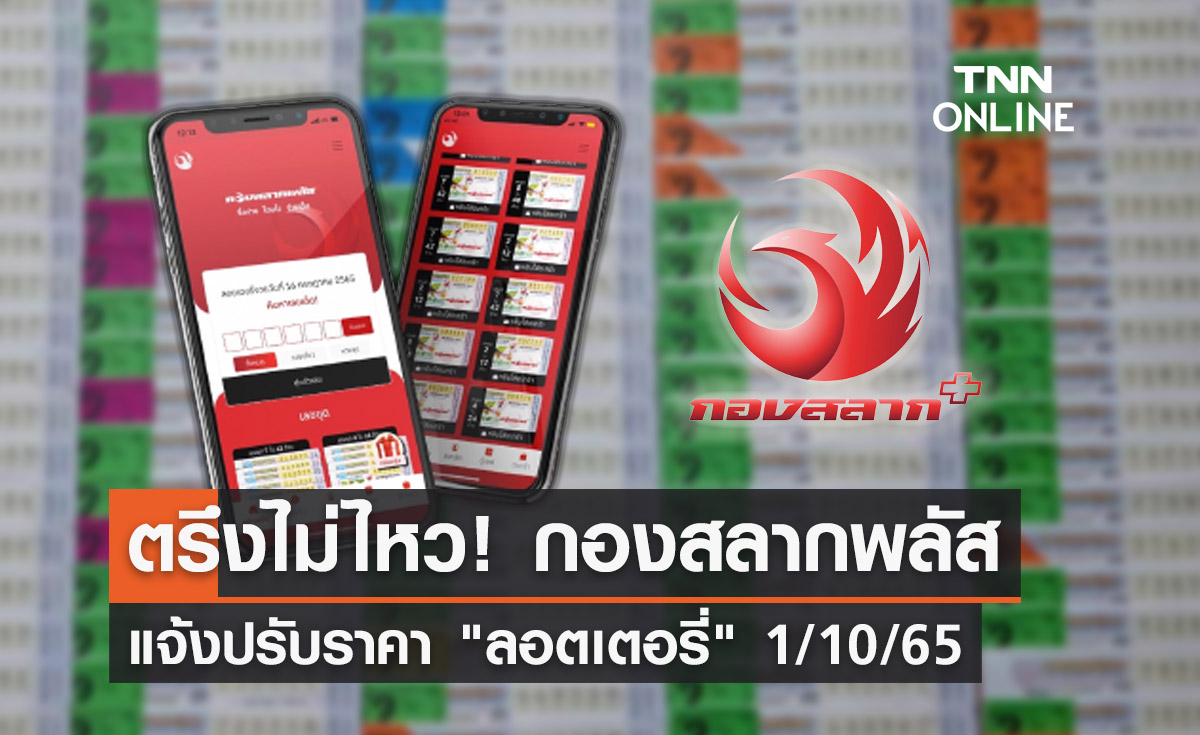 ตรึงไม่ไหว! กองสลากพลัส แจ้งปรับราคา ลอตเตอรี่ งวด 1/10/65