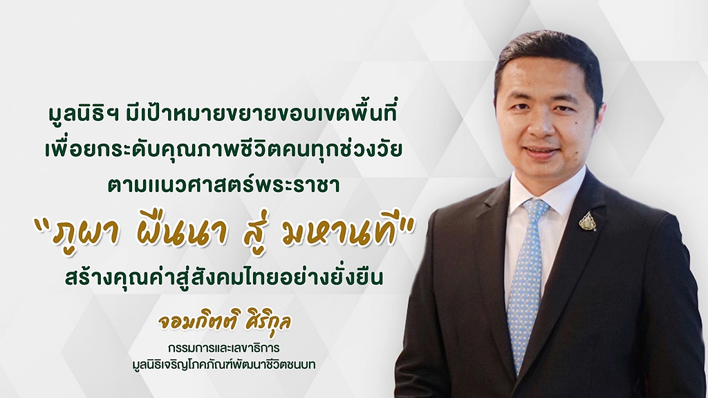 มูลนิธิเจริญโภคภัณฑ์พัฒนาชีวิตชนบท เปิดแผนปี 66 มุ่งตอบแทนคุณแผ่นดิน “จากภูผา ผืนนา สู่มหานที” มูลนิธิเจริญโภคภัณฑ์พัฒนาชีวิตชนบท เปิดแผนปี 66 มุ่งตอบแทนคุณแผ่นดิน “จากภูผา ผืนนา สู่มหานที”