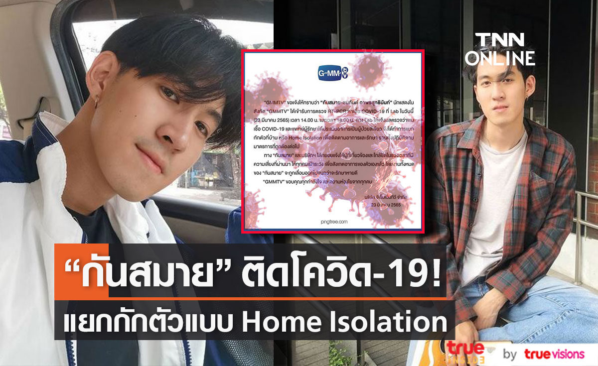 ติดโควิด19! "กันสมาย" แยกกักตัวแบบ Home Isolation พร้อมเลื่อนงานออกทั้งหมด
