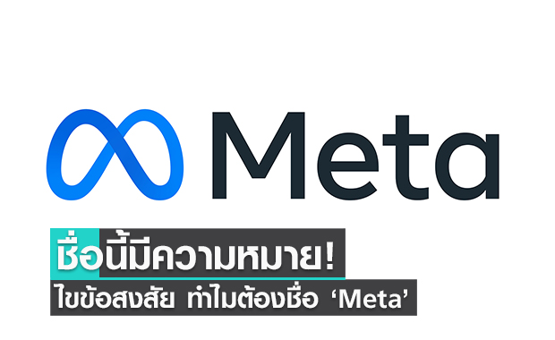 ทำไมต้องชื่อ Meta? มาดูความหมายชื่อและโลโก้ใหม่ของ Facebook 