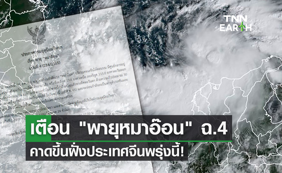 พายุหมาอ๊อน กรมอุตุฯประกาศเตือน ฉ.4 คาดขึ้นฝั่งจีนพรุ่งนี้