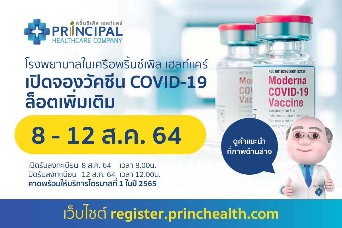 เช็กด่วน! โรงพยาบาลในเครือพริ้นซิเพิล เฮลท์แคร์ เปิดจองวัคซีน 'โมเดอร์นา'