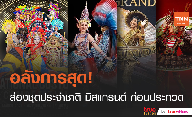 ส่องชุดประจำชาติ MISS GRAND INTERNATIONAL 2020 ก่อนประชันโฉมคืนนี้!!