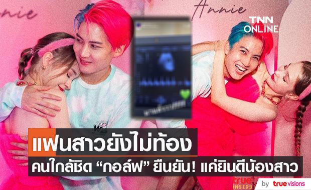 คนใกล้ชิดยืนยัน! แฟนสาว "กอล์ฟ พิชญะ" ยังไม่ท้อง