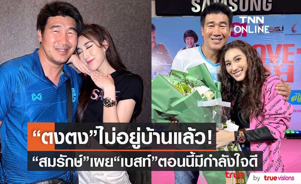 "สมรักษ์ คำสิงห์" เผย ครอบครัวแฮปปี้ มีความสุขดี  หลัง"ตงตง"ออกจากบ้านไปแล้ว 