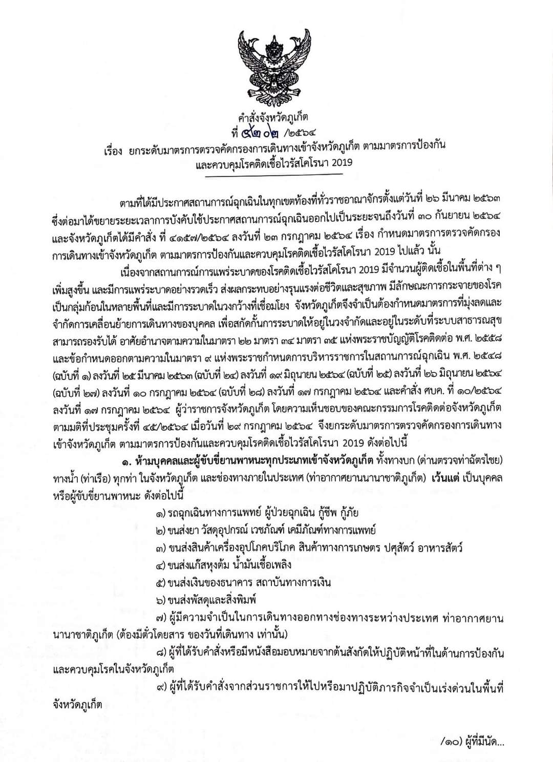 ด่วน! ภูเก็ตสั่งห้ามเข้าจังหวัดทั้งทางบก-น้ำ-เครื่องบิน ด่วน! ภูเก็ตสั่งห้ามเข้าจังหวัดทั้งทางบก-น้ำ-เครื่องบิน