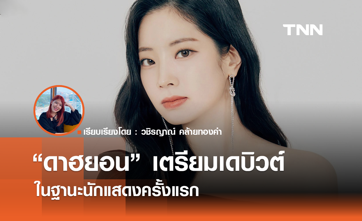 'ดาฮยอน' เตรียมเดบิวต์ในฐานะนักแสดงครั้งแรก