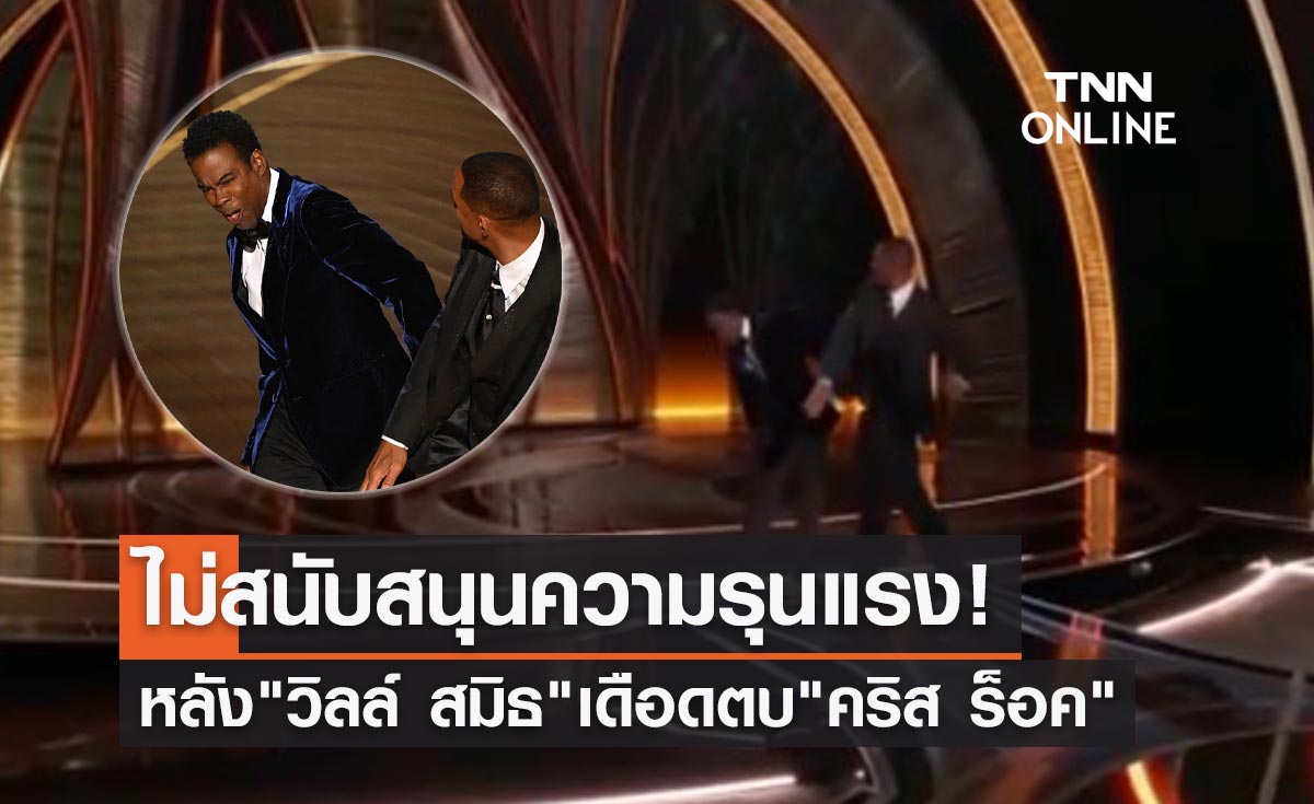ออสการ์ทวิตไม่สนับสนุนความรุนแรง หลัง "วิลล์ สมิธ" เดือดตบหน้า "คริส ร็อค"