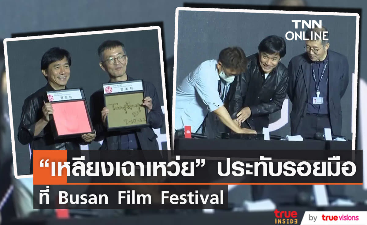 “เหลียงเฉาเหว่ย” ประทับรอยมือที่ Busan International Film Festival 