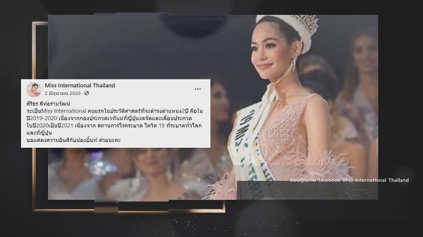 “บิ๊นท์ สิรีธร” เผยความรู้สึกหลังครองมงกุฏ Miss International ยาวนาน   (มีคลิป)