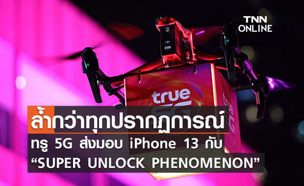 ทรู 5G มาเหนือกว่าทุกปรากฏการณ์ ส่งมอบ iPhone 13 กับ “SUPER UNLOCK PHENOMENON”