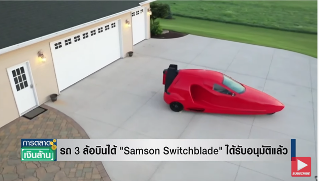 Switchblade 3 ล้อบินได้ ถูกอนุมัติให้ทดสอบการบินได้แล้ว Switchblade 3 ล้อบินได้ ถูกอนุมัติให้ทดสอบการบินได้แล้ว