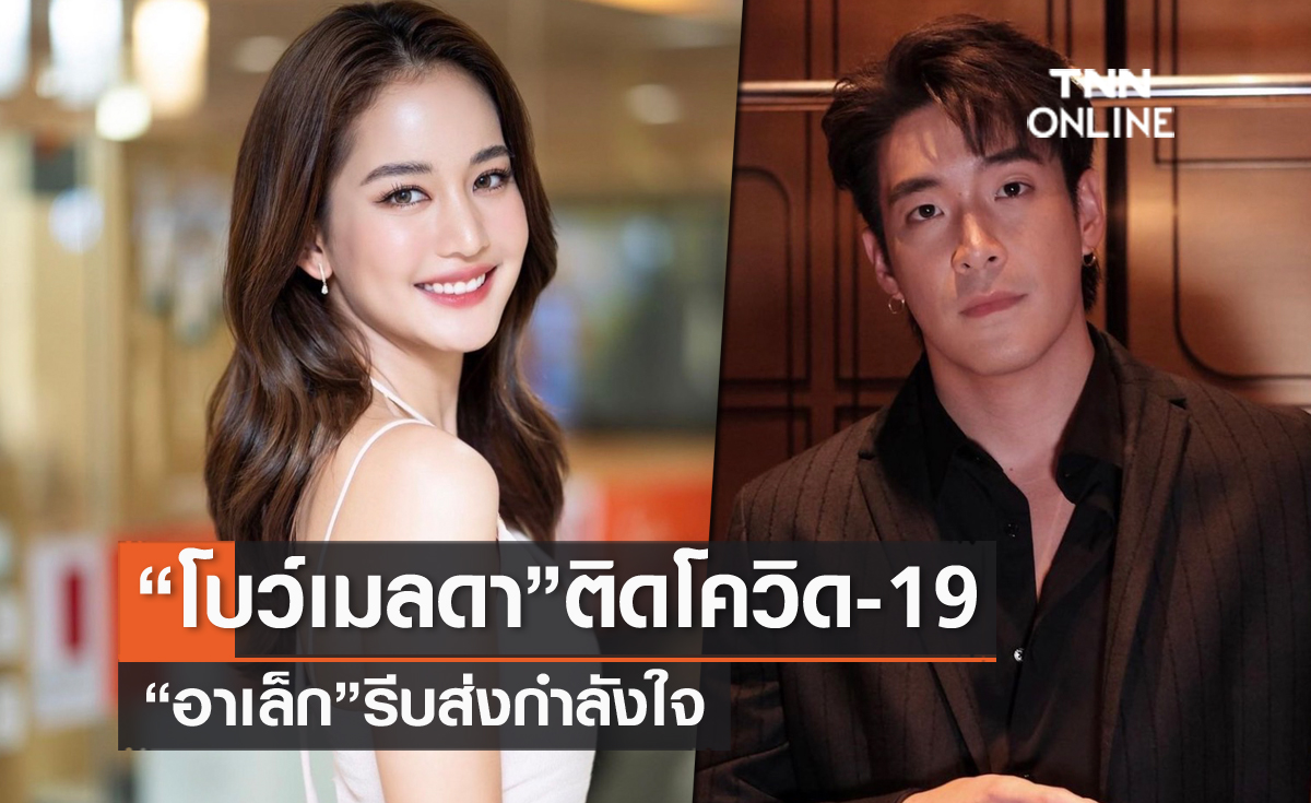 "โบว์ เมลดา" โพสต์แจ้งตรวจพบเชื้อโควิด-19 หนุ่ม "อาเล็ก" รีบส่งกำลังใจ