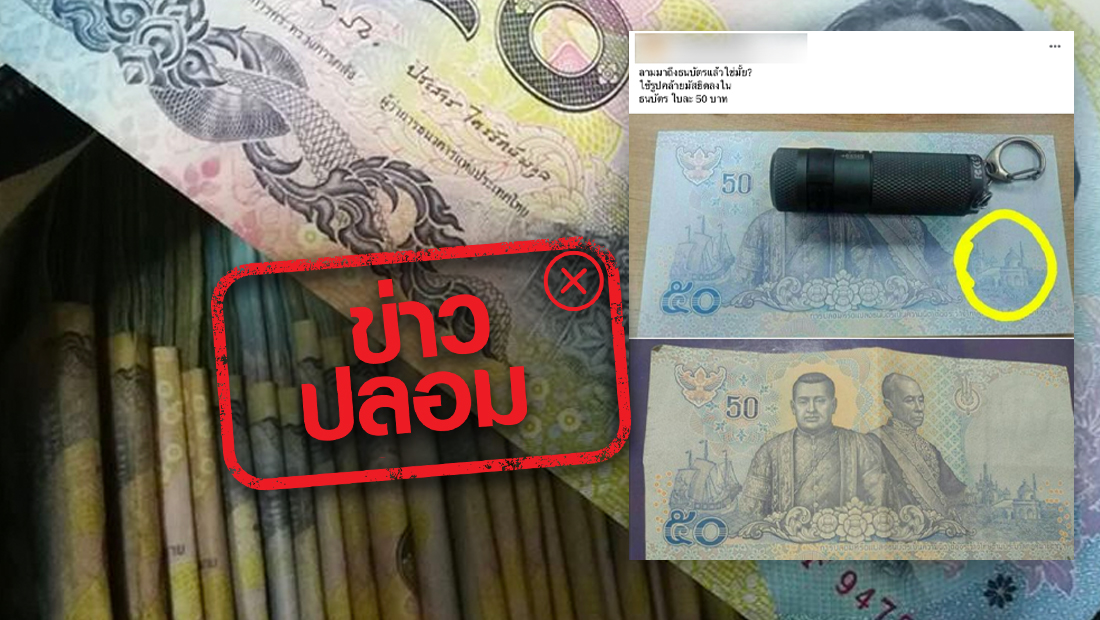 เตือนอย่าแชร์! ธนบัตร 50 บาท มีรูปมัสยิดอยู่บนธนบัตร เป็นข้อมูลเท็จ เตือนอย่าแชร์! ธนบัตร 50 บาท มีรูปมัสยิดอยู่บนธนบัตร เป็นข้อมูลเท็จ