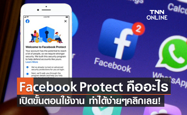 Facebook Protect คืออะไร เปิดวิธีตั้งค่าความปลอดภัยได้ที่นี่!