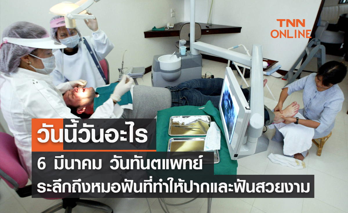 วันนี้วันอะไร วันทันตแพทย์ ตรงกับวันที่ 6 มีนาคม