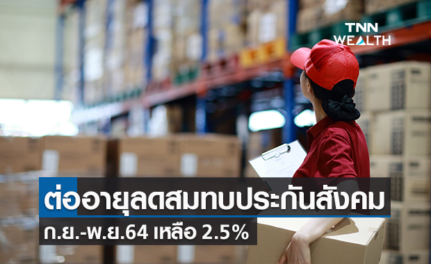 หอการค้าไทย เผย ประกันสังคม ต่ออายุลดอัตราเงินสมทบ อีก 3 เดือน
