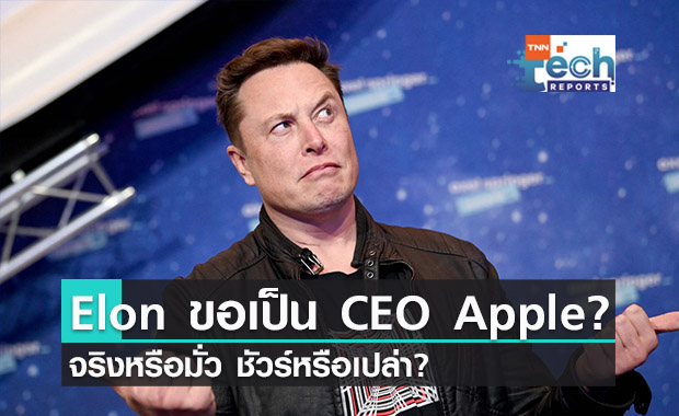 ชัวร์หรือมั่วนิ่ม? Elon Musk เคยขอนั่งแท่นผู้บริหาร Apple แทน Tim Cook?