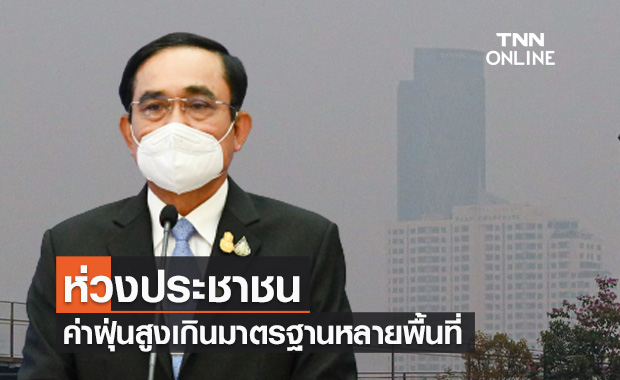 นายกฯห่วงประชาชนหลังค่าฝุ่นPM 2.5 สูงเกินมาตรฐานหลายพื้นที่