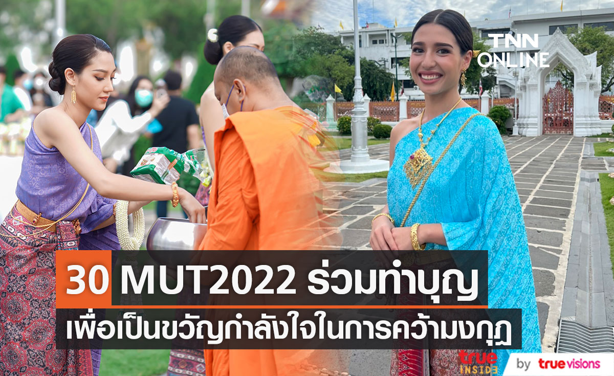 สวยสง่าในชุดไทย 30 สาวงาม MUT 2022 ร่วมทำบุญเพื่อความเป็นสิริมงคล