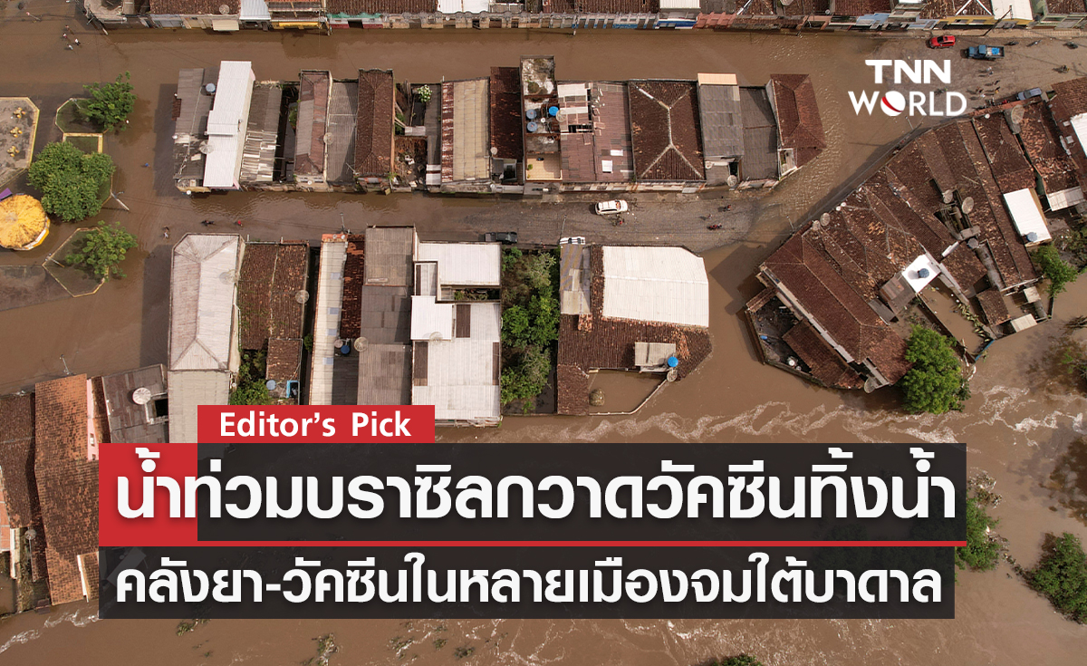 น้ำท่วมใหญ่บราซิลทำลายวัคซีนโควิดไปมหาศาล