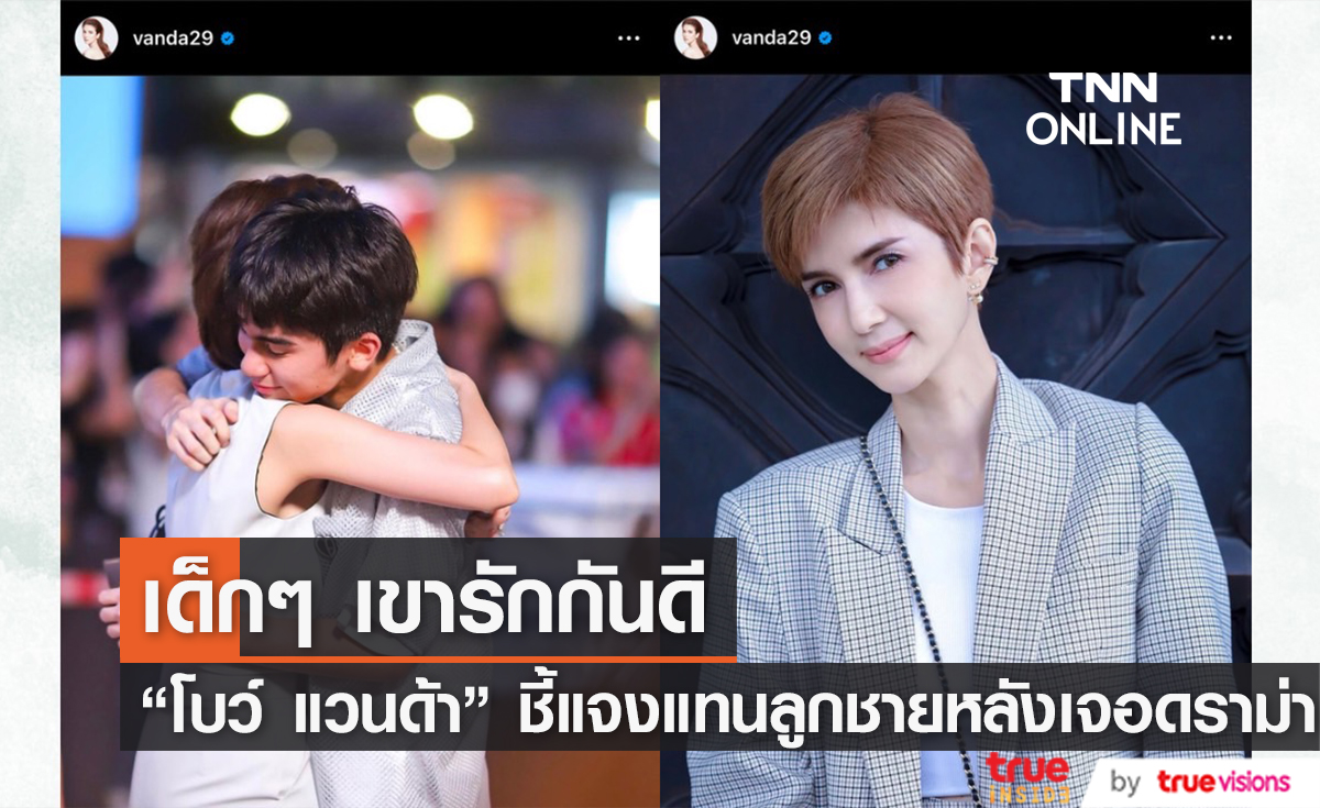 "โบว์ แวนด้า" ออกโรงชี้แจงแทนลูกชาย หลังเจอประเด็นดราม่าในรายการแข่งขันเซอร์ไวเวอร์
