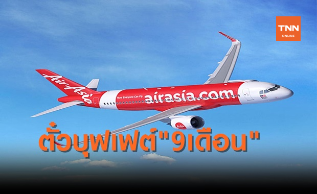 "ไทยแอร์เอเชีย" ผุดตั๋วบินบุฟเฟ่รอบ 2