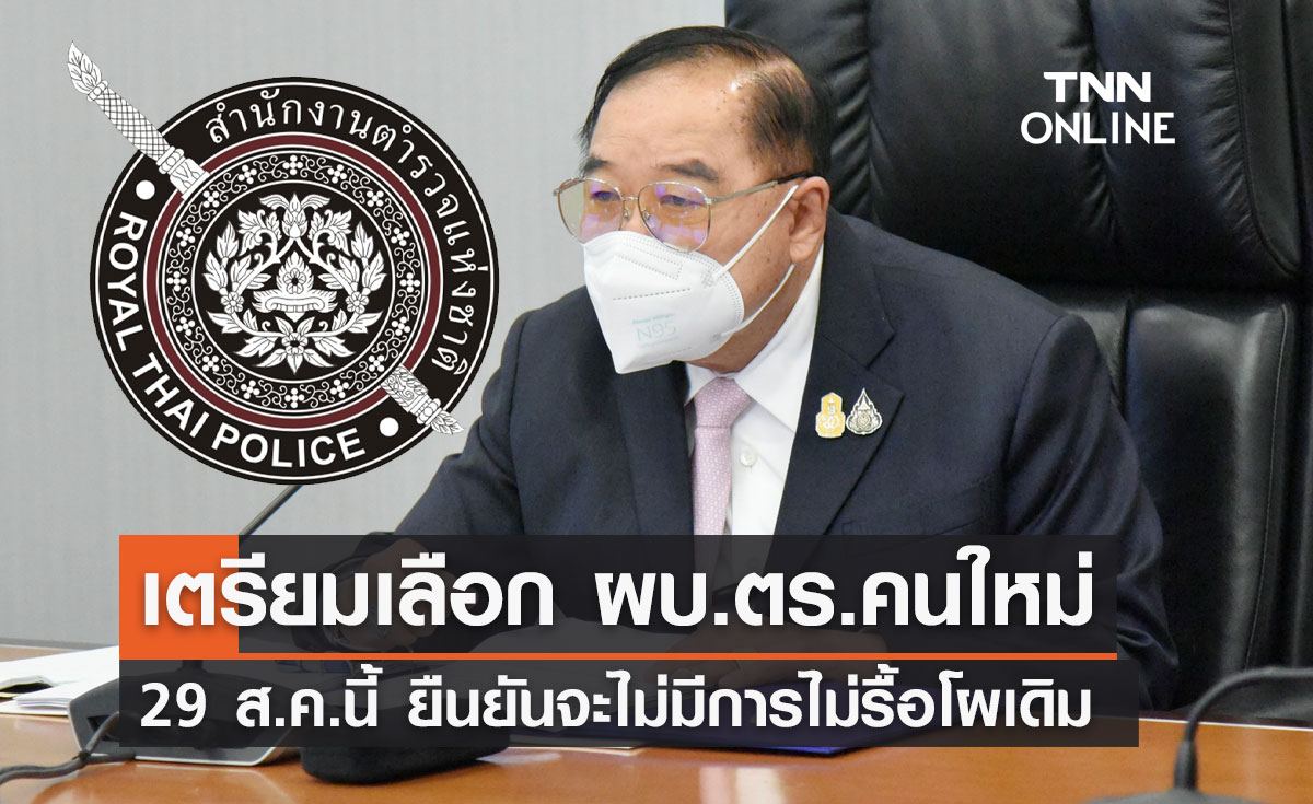 "พล.อ.ประวิตร" เตรียมพิจารณาเลือก ผบ.ตร.คนใหม่ 29 ส.ค.นี้