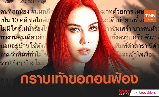 นักเลงคีย์บอร์ดร้องขอ "แมท ภีรนีย์" ถอนฟ้องหมิ่นประมาท ลั่นยอมกราบเท้า