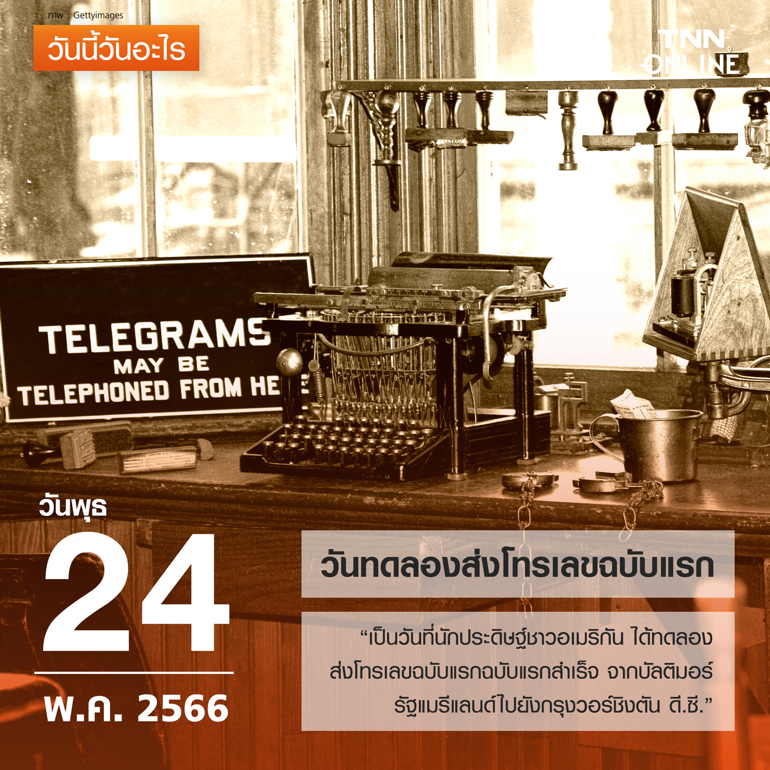 วันนี้วันอะไร วันทดลองส่งโทรเลขฉบับแรกสำเร็จ ตรงกับวันที่ 24 พฤษภาคม วันนี้วันอะไร วันทดลองส่งโทรเลขฉบับแรกสำเร็จ ตรงกับวันที่ 24 พฤษภาคม