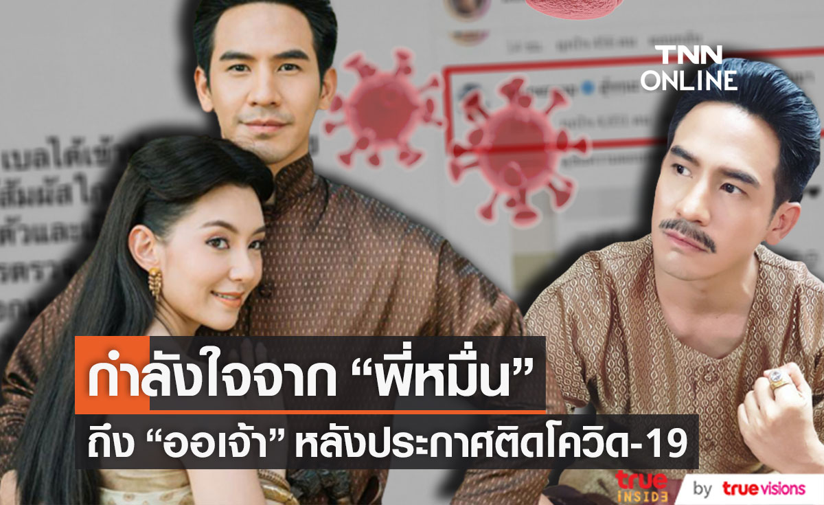 จากใจ "พี่หมื่นโป๊ป" ถึง "ออเจ้าเบลล่า" หลังประกาศติดโควิด-19 (มีคลิป)