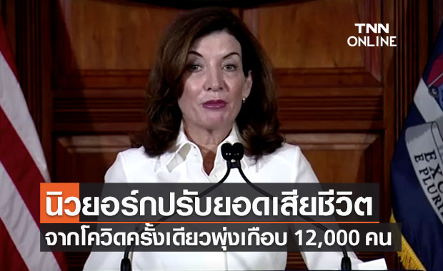 นิวยอร์กปรับเพิ่มยอดผู้เสียชีวิตโควิดพรวดเดียวเกือบ 12,000 คน