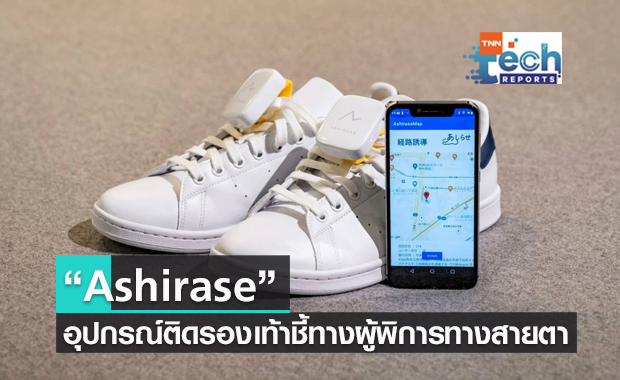 Ashirase อุปกรณ์ติดรองเท้าชี้ทางผู้พิการทางสายตา