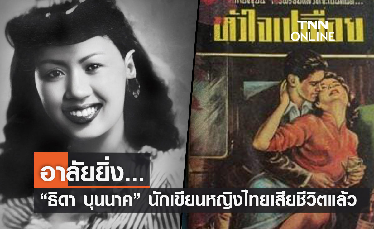 อาลัยยิ่ง ธิดา บุนนาค นักเขียนหญิงไทยคนแรกเสียชีวิตแล้ว ในวัย 96 ปี