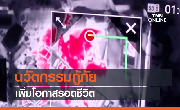 นวัตกรรมกู้ภัย เพิ่มโอกาสรอดชีวิต-ลดความเสี่ยงจนท. (คลิป)