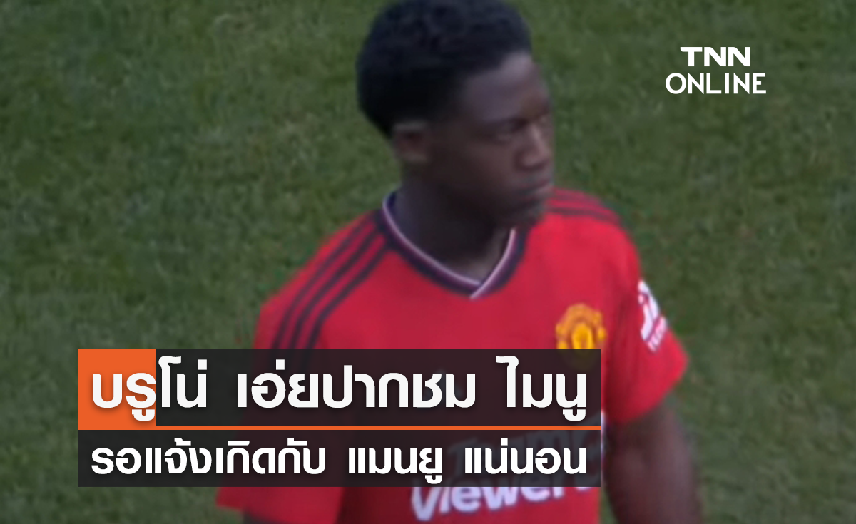 บรูโน่ เอ่ยปากชม 'ไมนู' รอแจ้งเกิดกับ 'แมนยู' แน่นอน