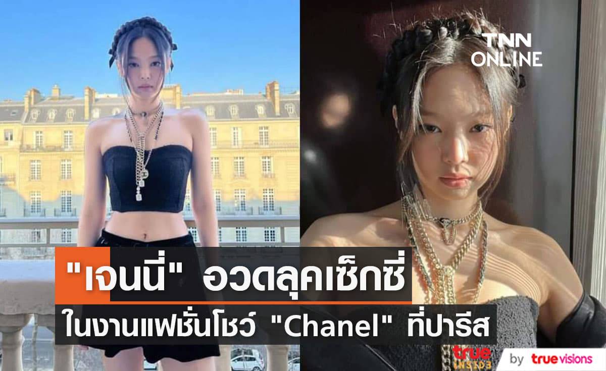 "เจนนี่ BLACKPINK" ได้รับคำชมจากชุดคอร์เซ็ตสุดคิ้วท์ที่เธอสวมไปร่วมชมแฟชั่นโชว์แบรนด์ "Chanel"