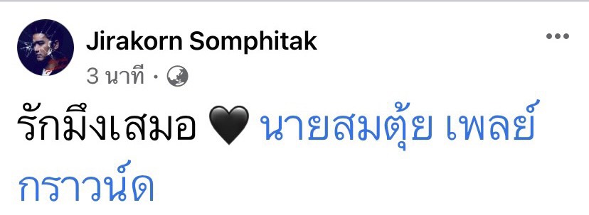 ติ๊ก Playground อาลัยเพื่อนรักร่วมวง ตุ้ย ประสบอุบัติเหตุรถชนเสียชีวิต ติ๊ก Playground อาลัยเพื่อนรักร่วมวง ตุ้ย ประสบอุบัติเหตุรถชนเสียชีวิต