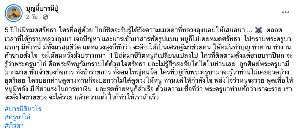 เปิดประวัติ “ครูบาไก่” เจ้าอาวาสแห่งวัดป่าปฐมเทวาราม เมืองขอนแก่น