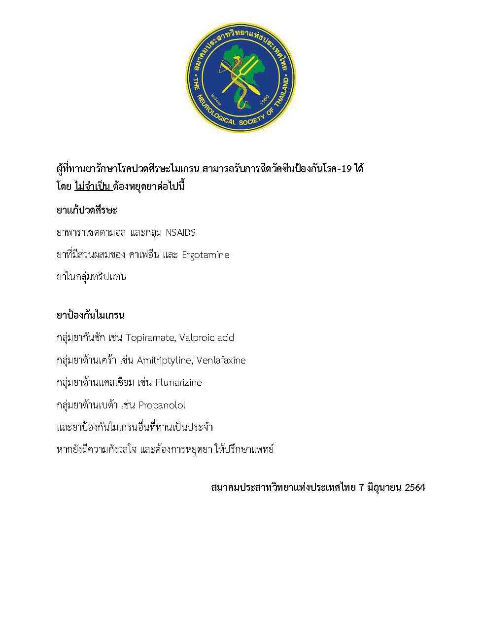สมาคมประสาทฯ แนะผู้รับวัคซีนโควิด-19 สามารถกินยารักษาโรคปวดศีรษะไมเกรนได้