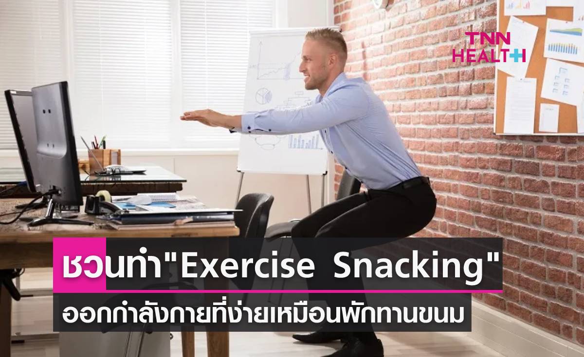 Exercise Snacking ออกกำลังกายเหมือนพักทานของว่าง เหมาะกับคนไม่มีเวลา