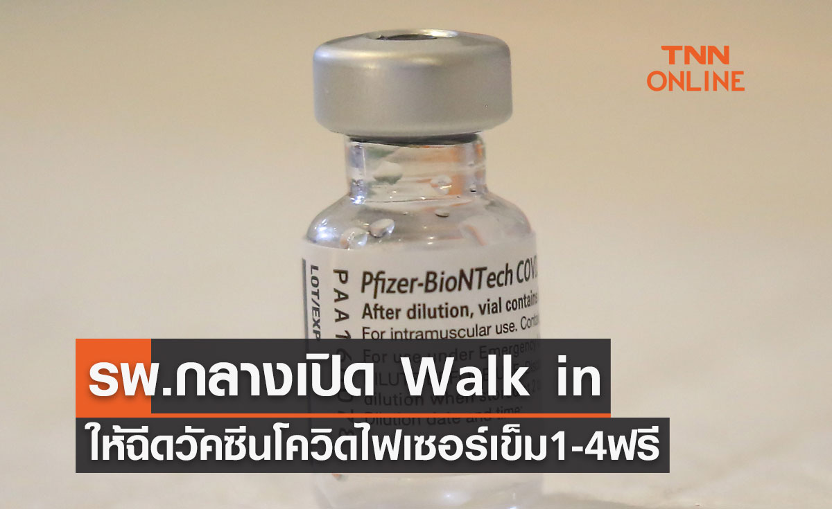 โรงพยาบาลกลางเปิด Walk in ให้ฉีดวัคซีนไฟเซอร์ เข็ม 1-4 ฟรี