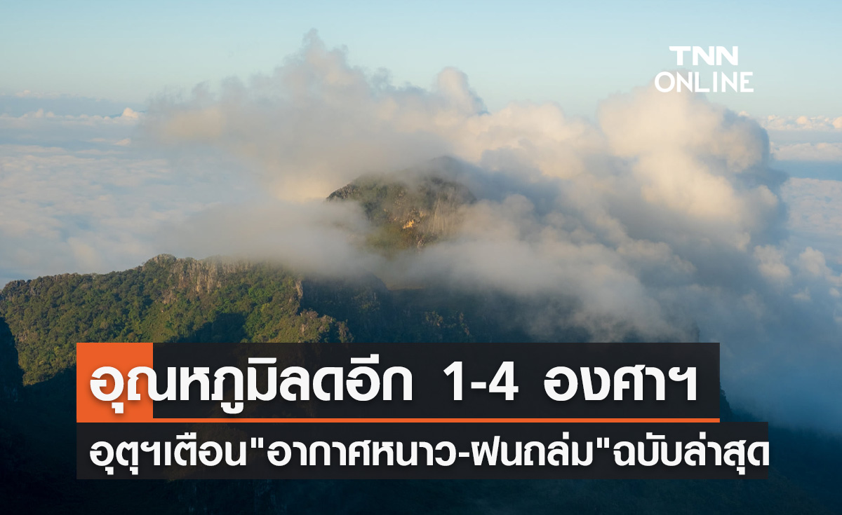 อุณหภูมิลดอีก 1-4 องศาฯ อุตุฯเตือน "อากาศหนาวเย็น-ฝนถล่ม" ฉบับล่าสุด