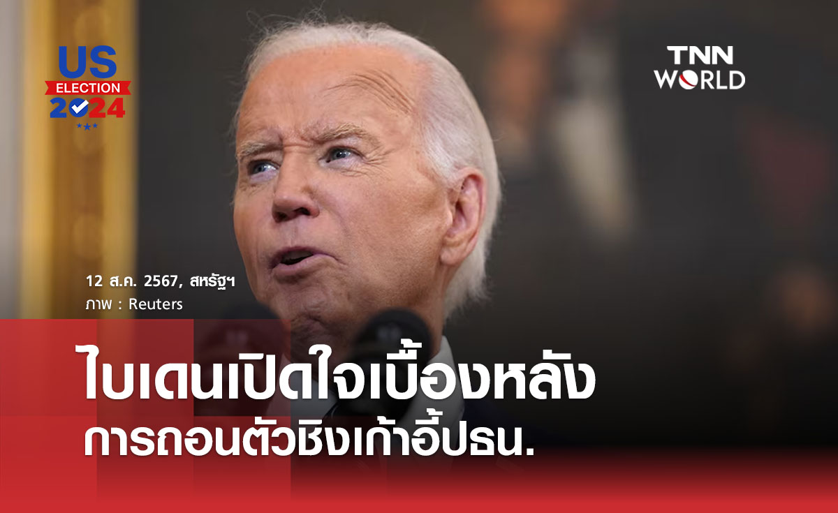 ไบเดนเปิดใจเบื้องหลังการถอนตัวชิงเก้าอี้ปธน.
