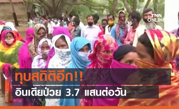 ทุบสถิติอีก!! อินเดียป่วย 3.7 แสนต่อวัน (คลิป)