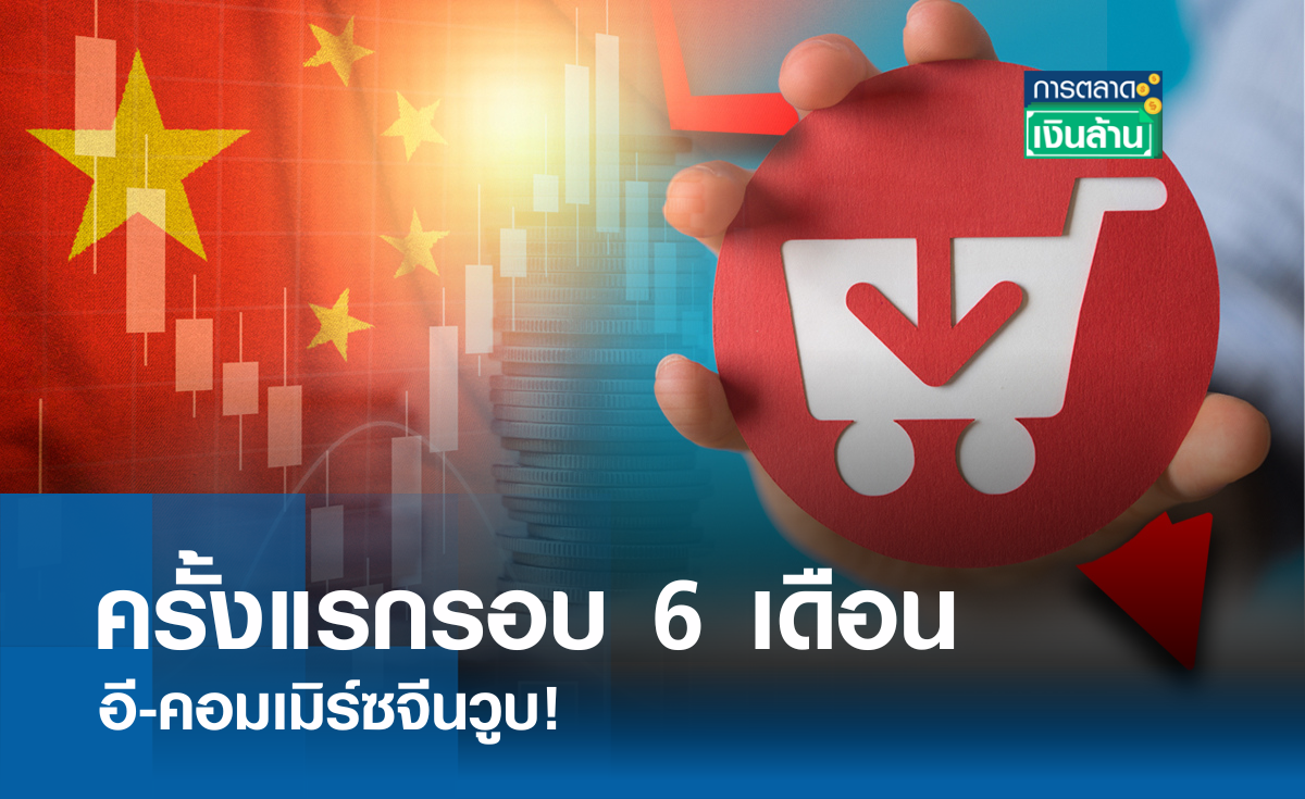 ครั้งแรกรอบ 6 เดือน อี-คอมเมิร์ซจีนวูบ I การตลาดเงินล้าน